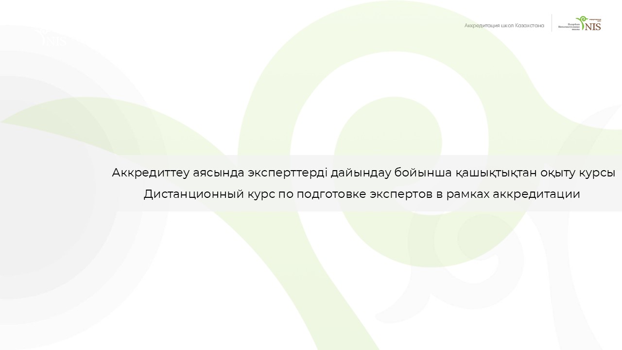 Аккредитация